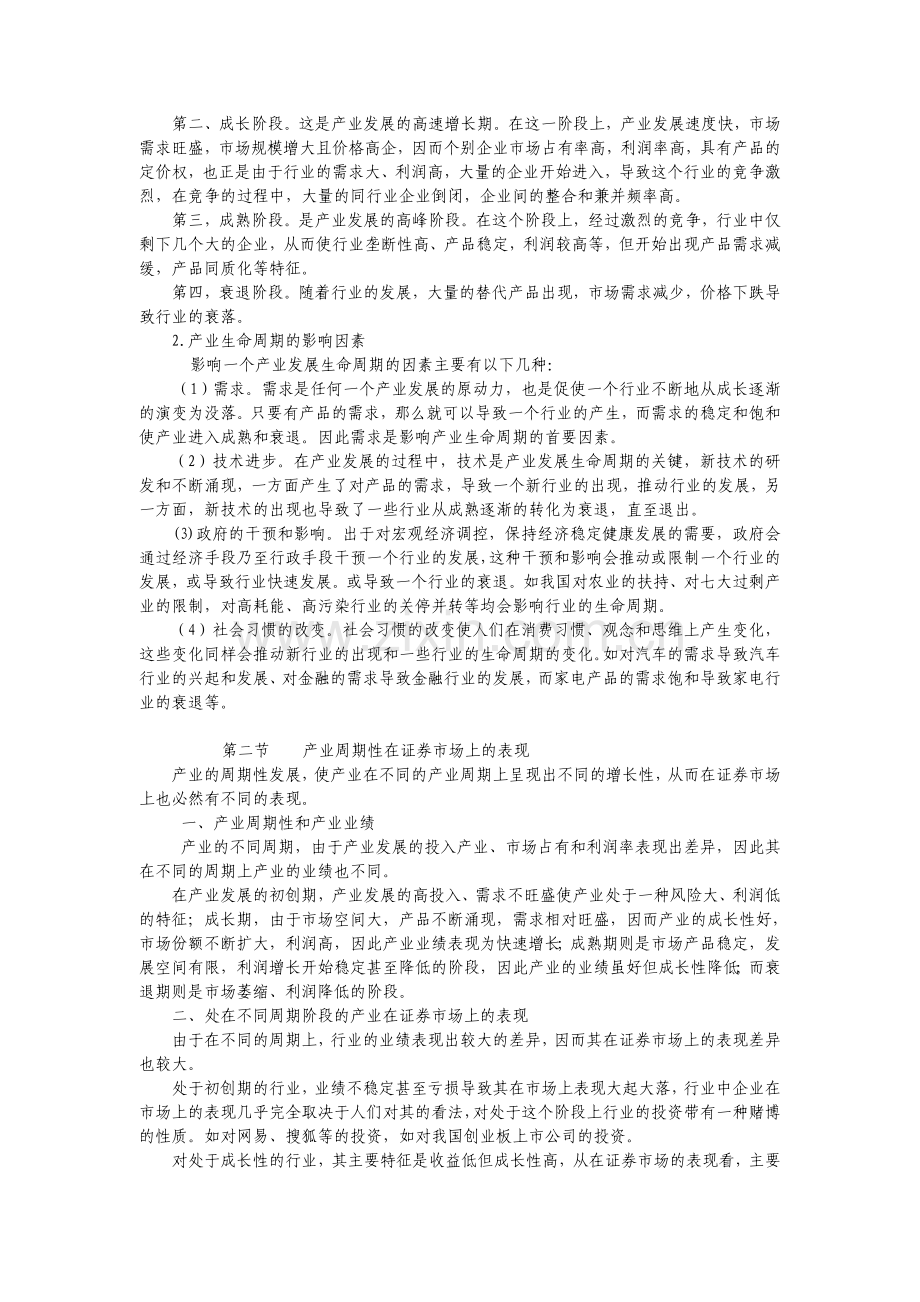 第五章--证券投资的产业周期分析.doc_第2页
