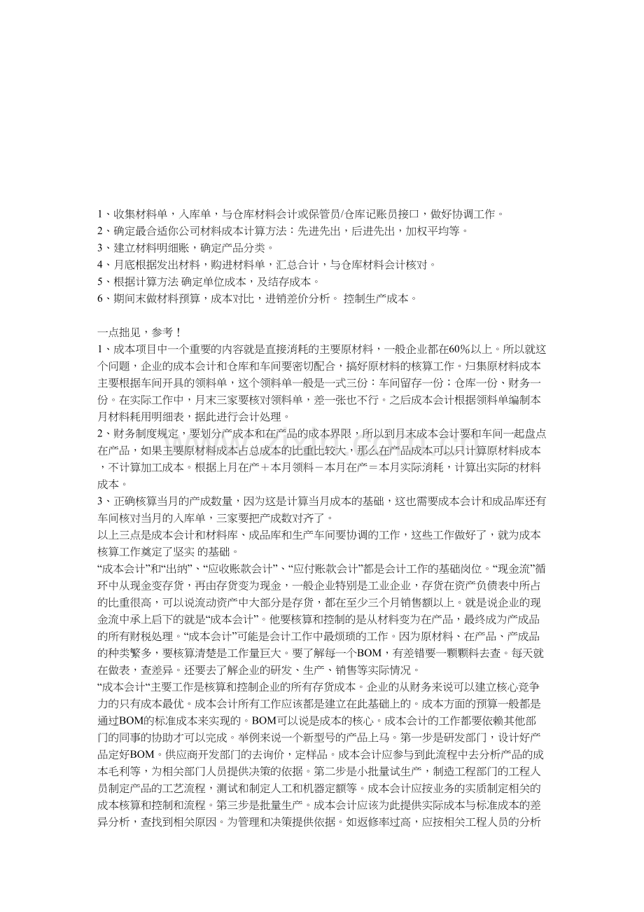 成本会计工作流程.doc_第1页