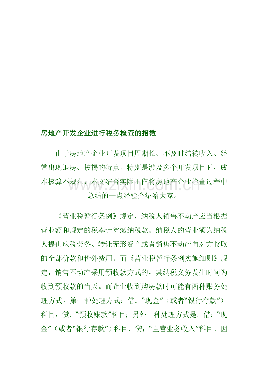 房地产开发企业进行税务检查的招数.doc_第1页