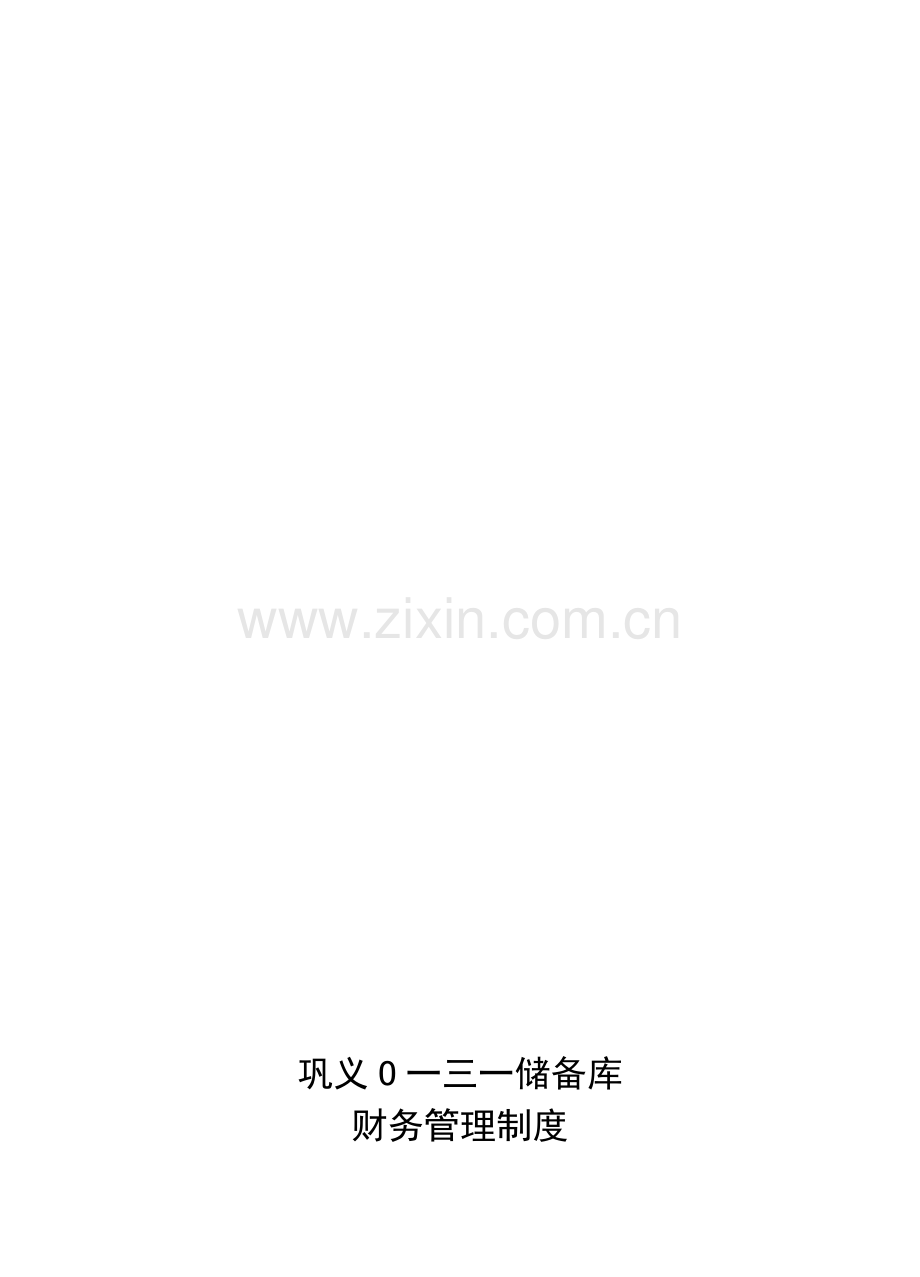 xx财务管理制度.doc_第1页