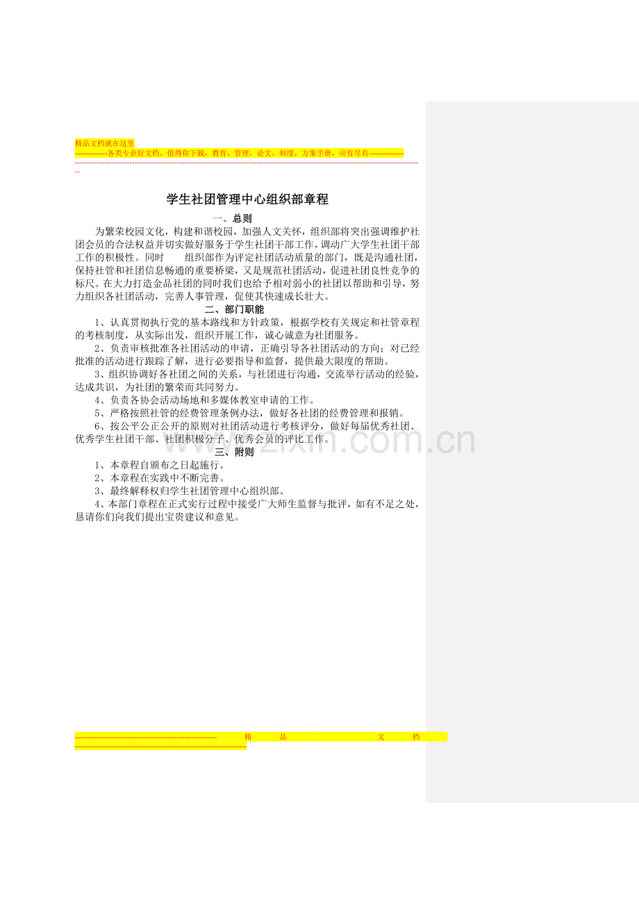 学生社团管理中心组织部章程.doc_第1页