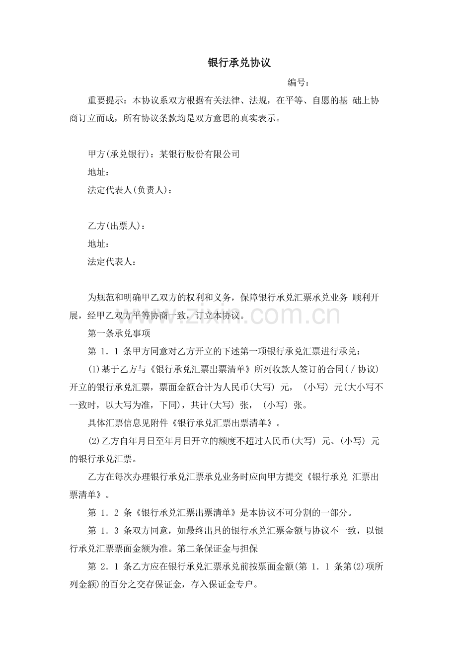 银行承兑协议.docx_第1页