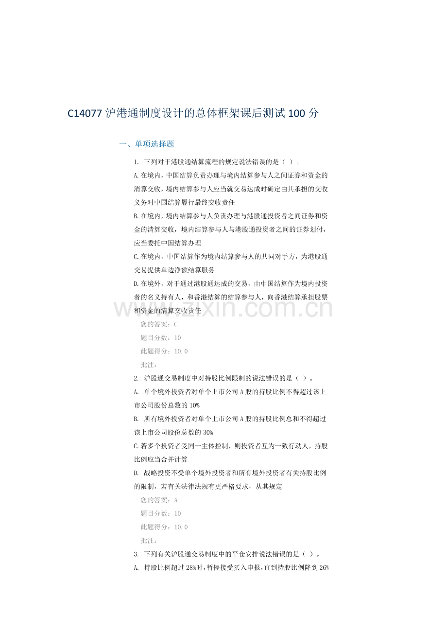 C14077沪港通制度设计的总体框架课后测试100分.doc_第1页