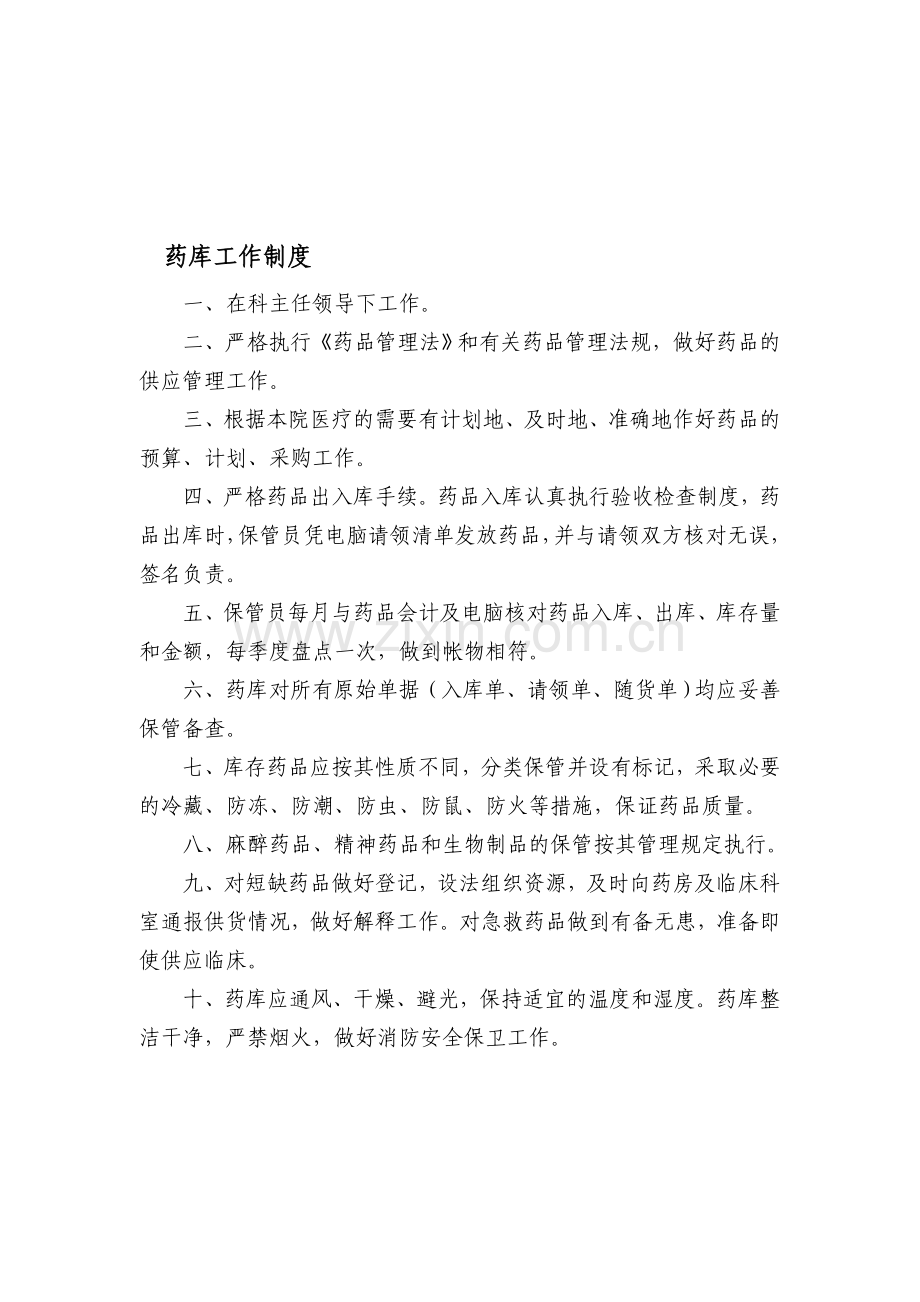 药库工作制度.doc_第1页