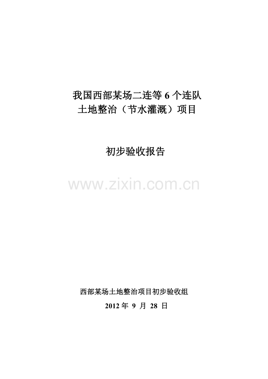 土地整理初步验收报告.doc_第1页