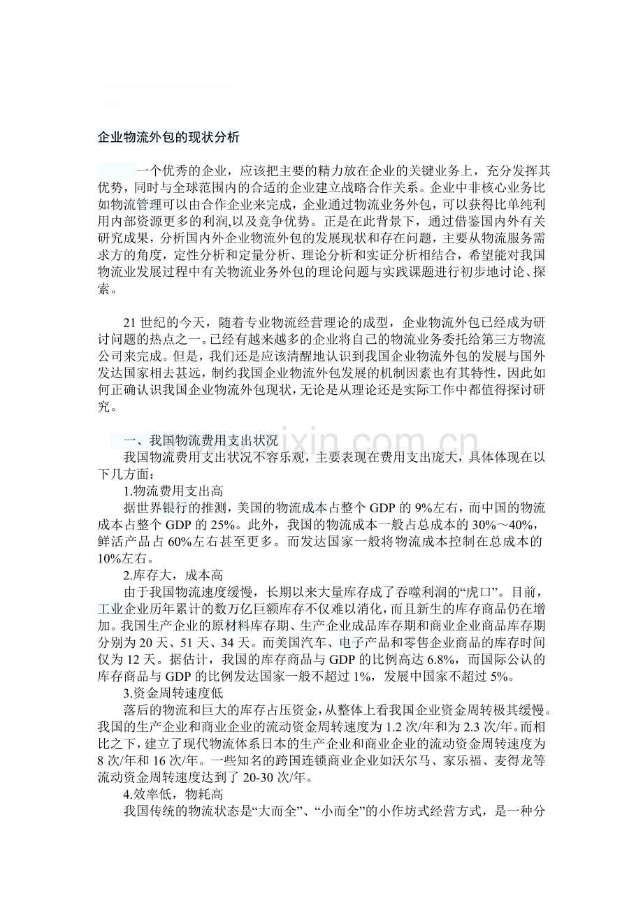 物流业外包的现状分析.doc_第1页