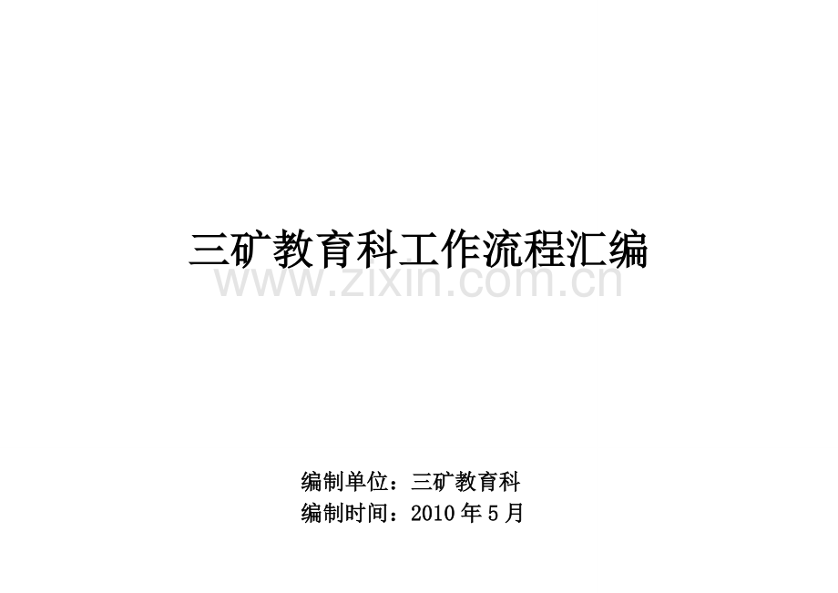 三矿教育科工作流程汇编责任-培训管理员3.doc_第1页