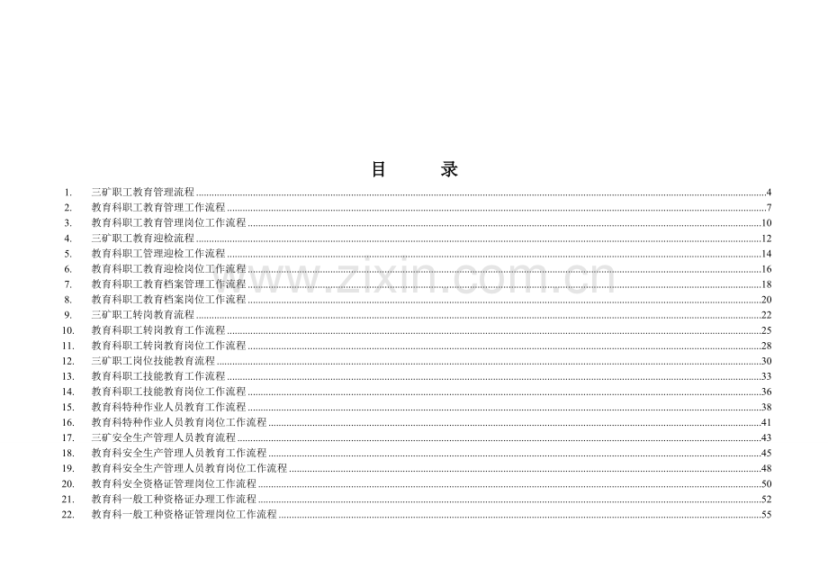 三矿教育科工作流程汇编责任-培训管理员3.doc_第2页
