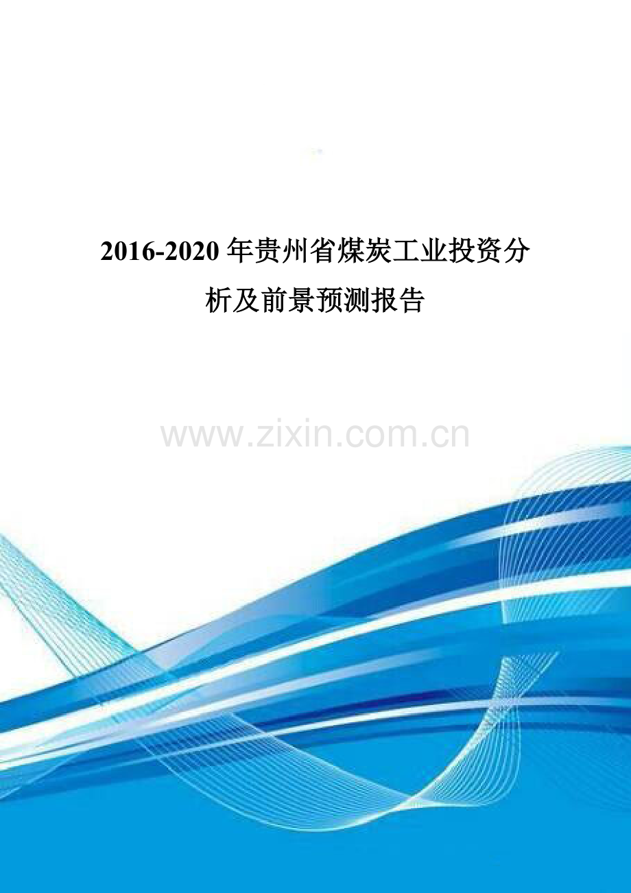 2016-2020年贵州省煤炭工业投资分析及前景预测报告.doc_第1页