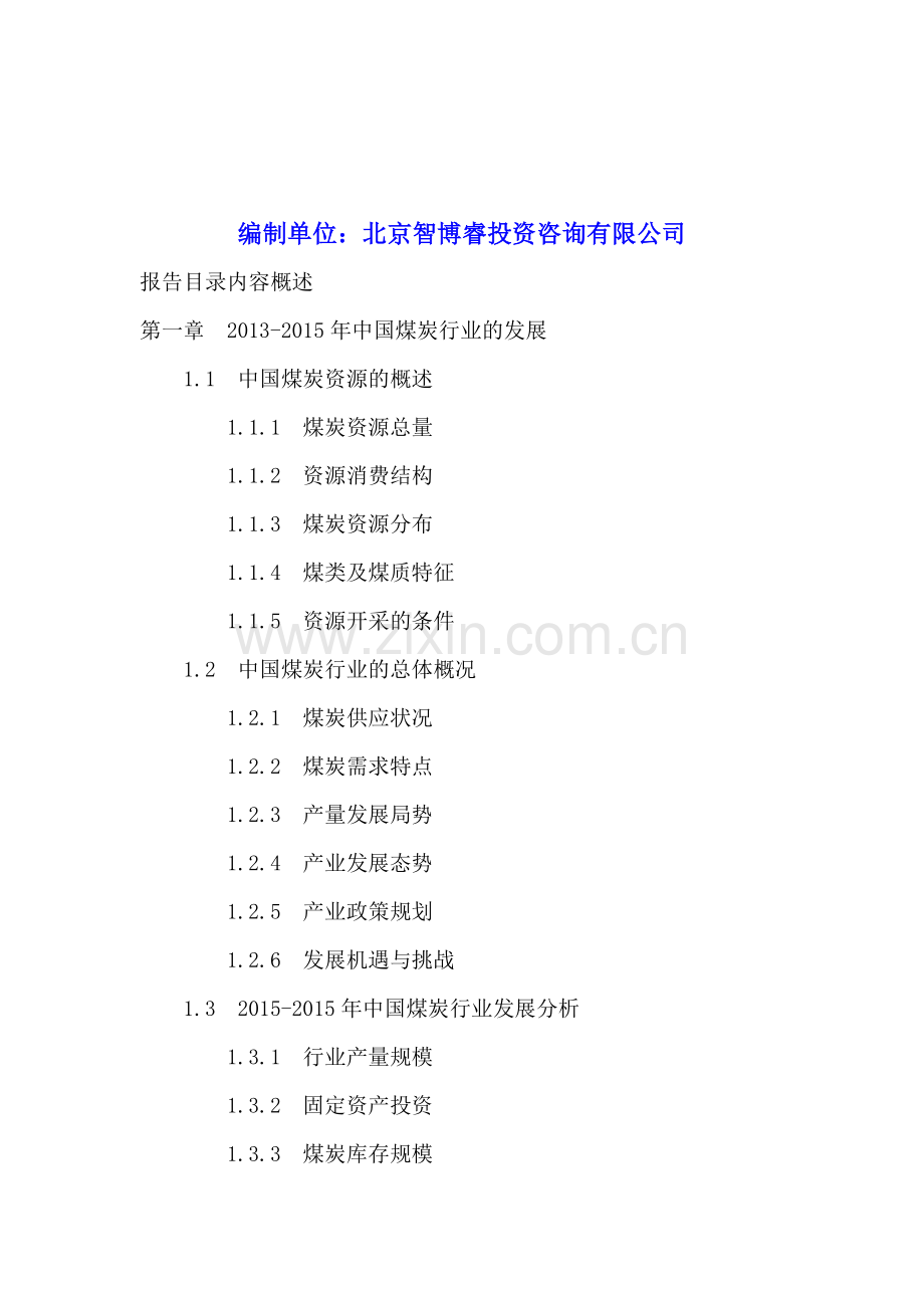 2016-2020年贵州省煤炭工业投资分析及前景预测报告.doc_第2页