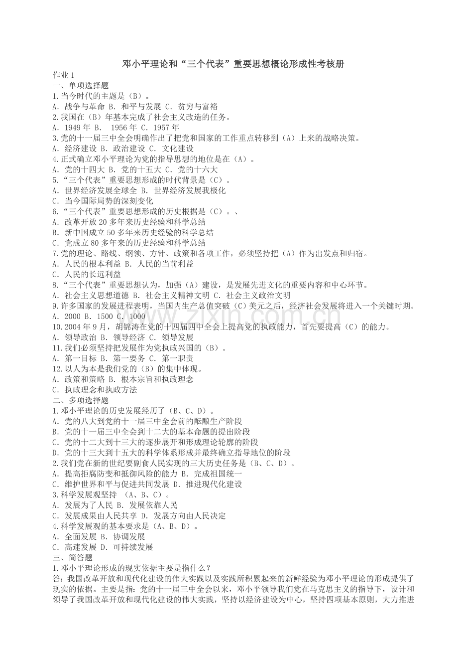 9春邓小平理论和三个代表重要思想概论形成性考核册答案.doc_第1页