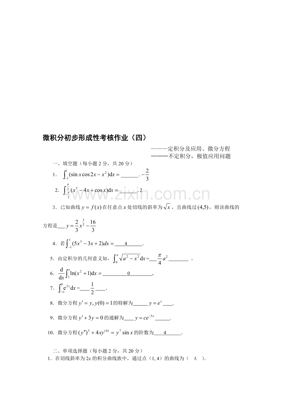 电大：-微积分初步形成性考核作业(四).doc_第1页