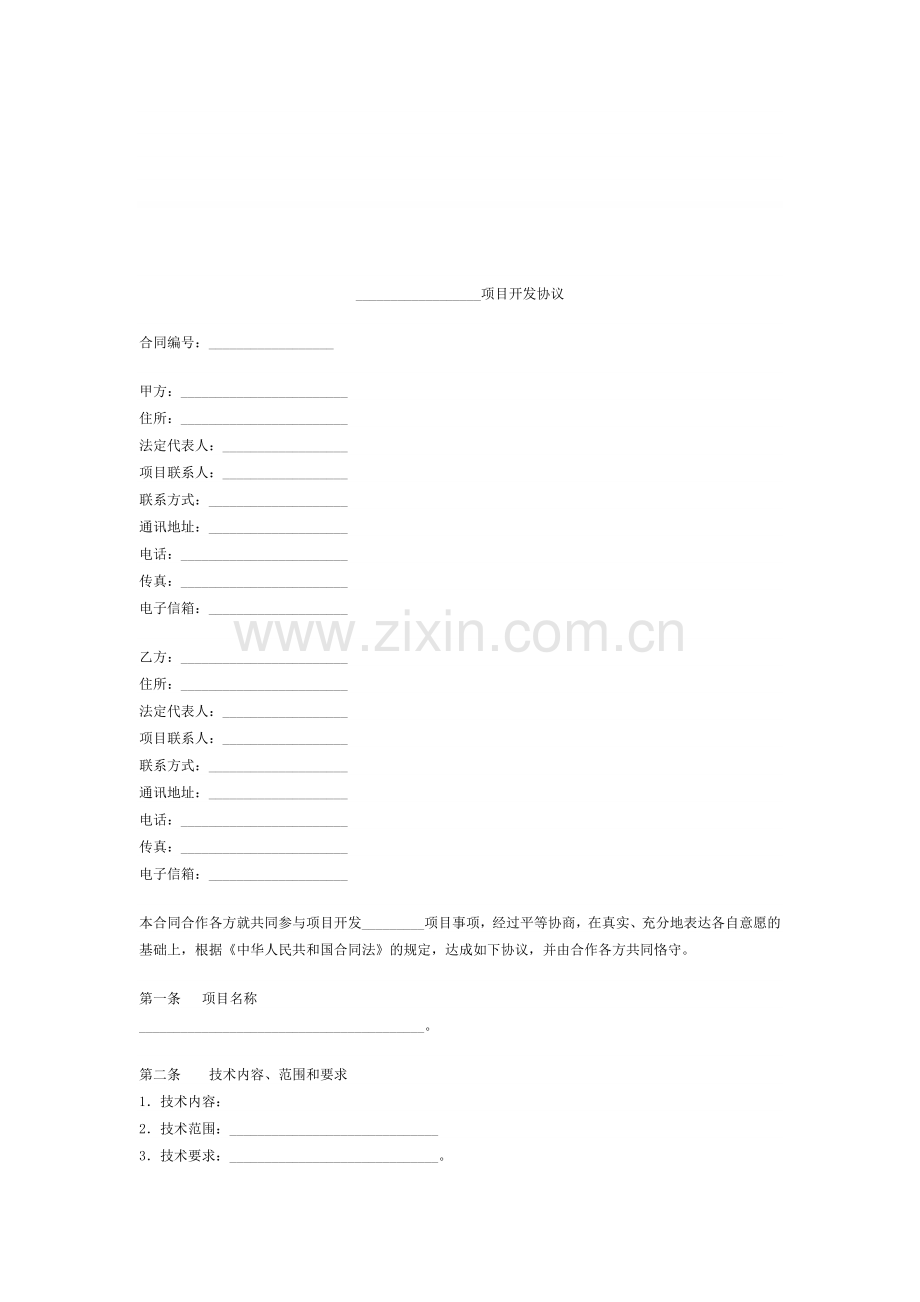 项目开发协议(互联网项目方向)-(1).doc_第1页