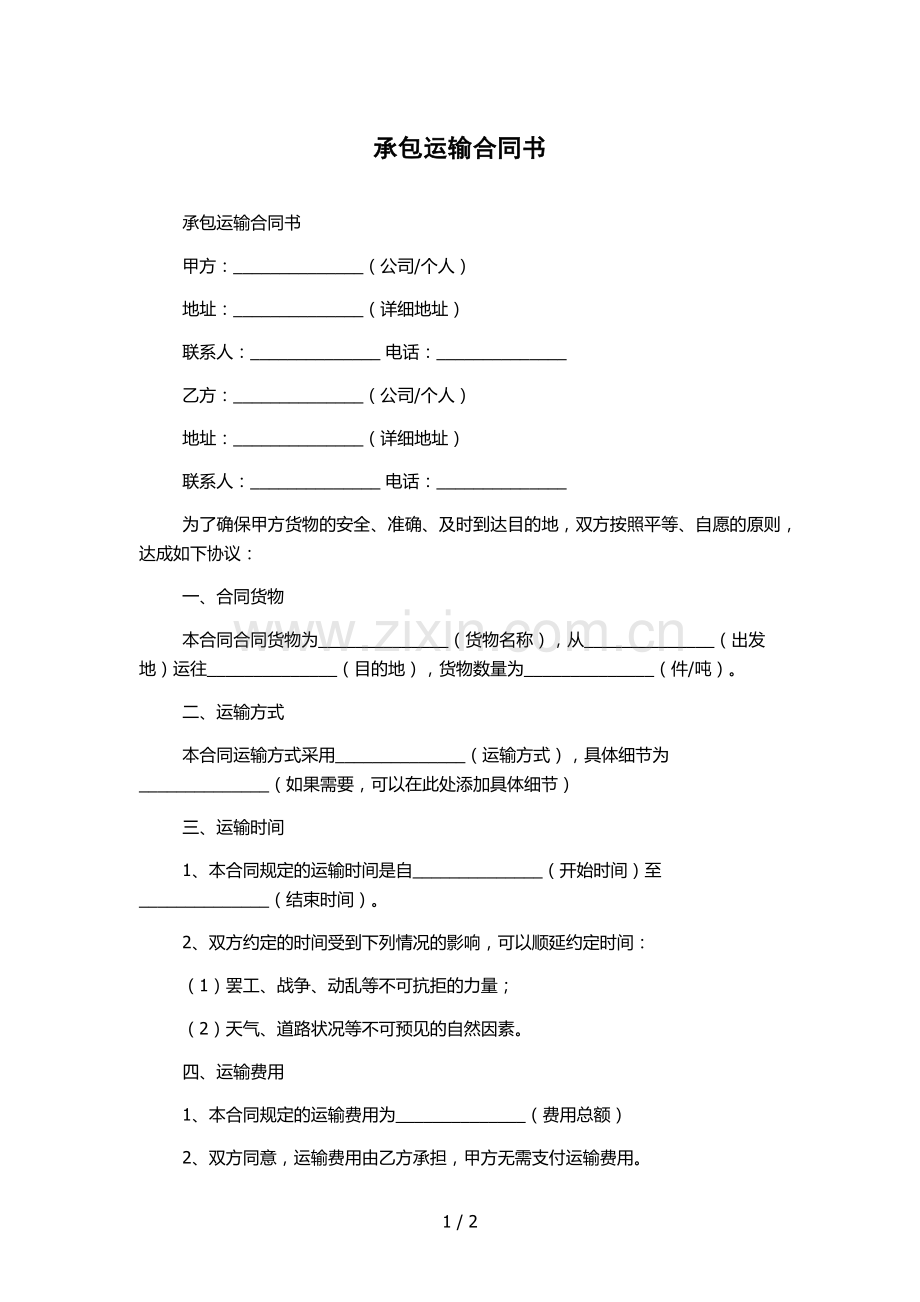 承包运输合同书.docx_第1页