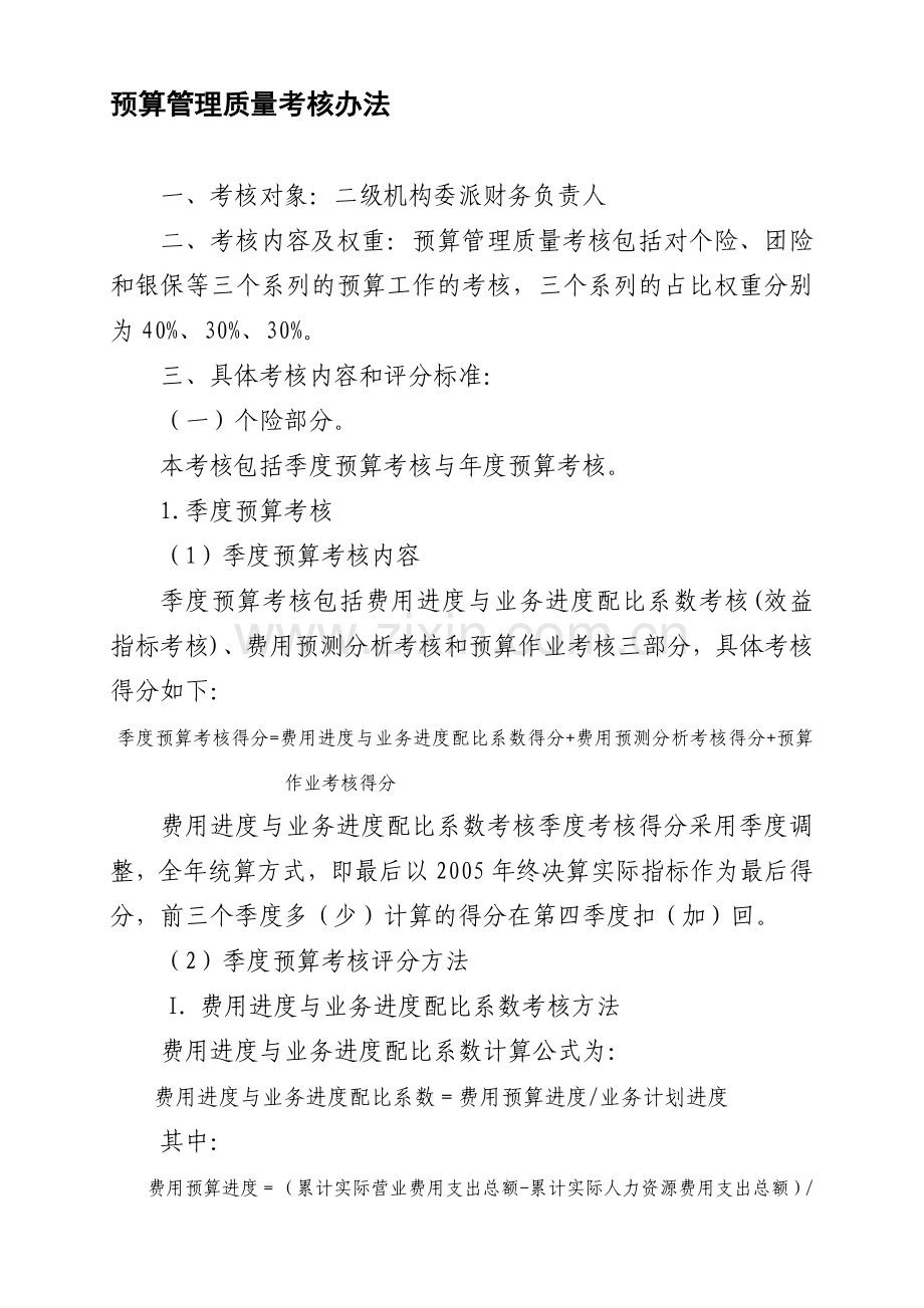 保险公司预算管理质量考核办法(参考).doc_第1页