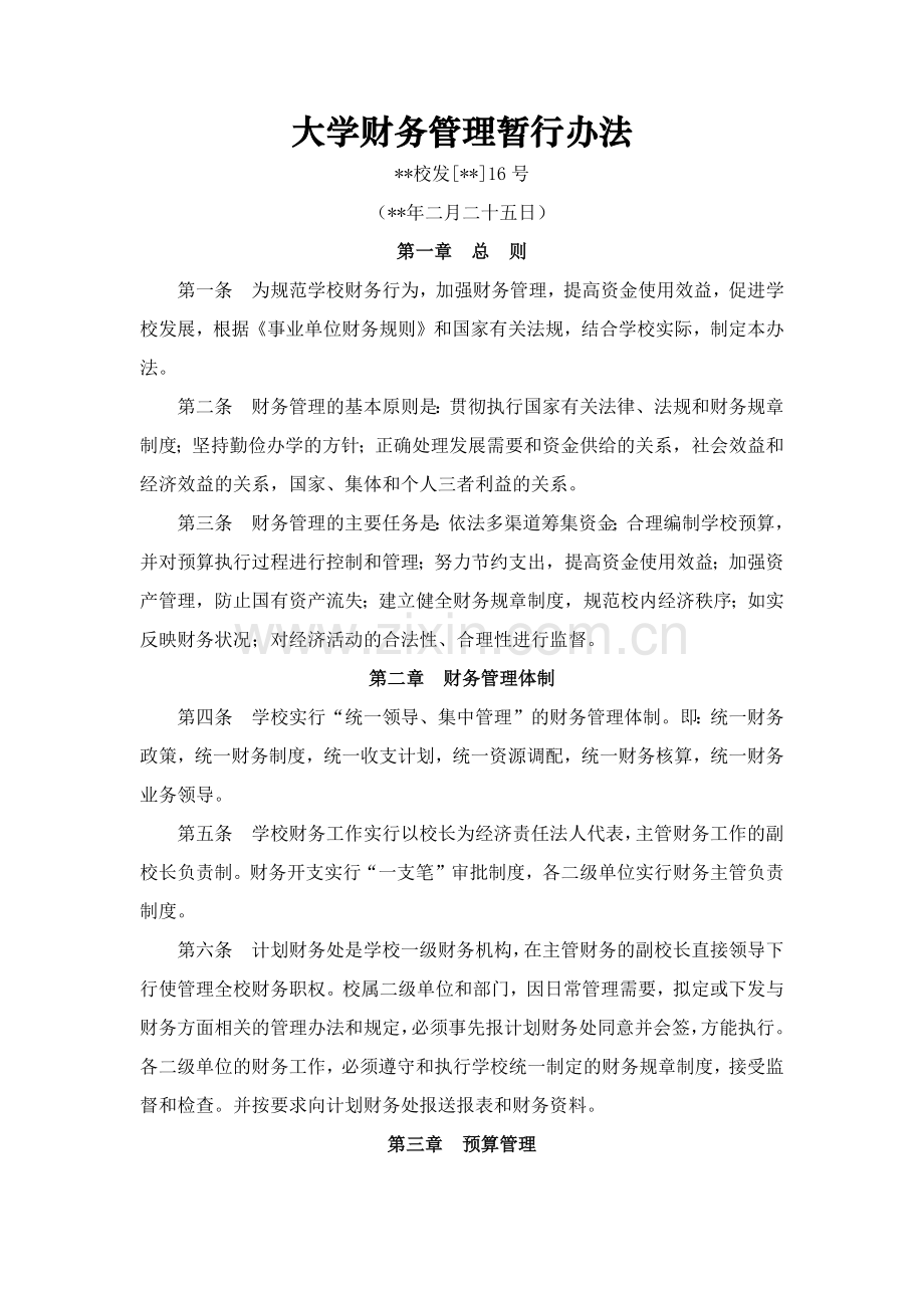 大学财务管理暂行办法.docx_第1页