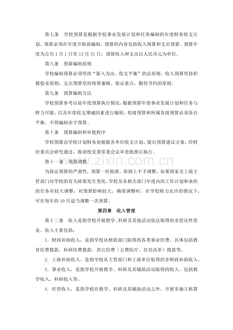 大学财务管理暂行办法.docx_第2页