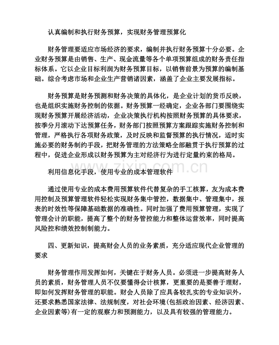 财务管理知识企业控制成本费用的七种有效方法.doc_第2页
