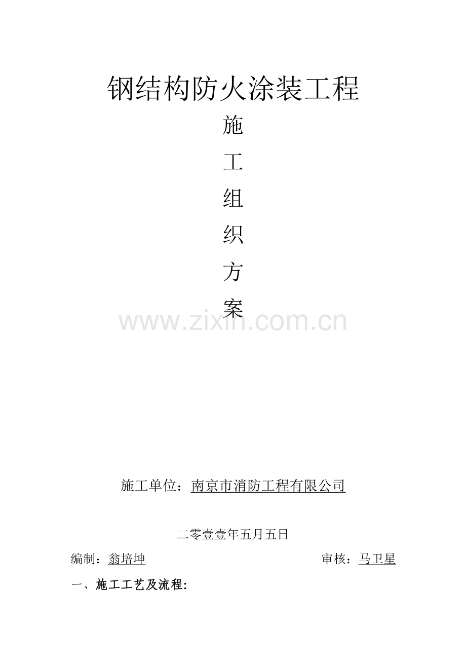 10万吨年顺丁橡胶装配防火涂料施工计划.doc_第1页