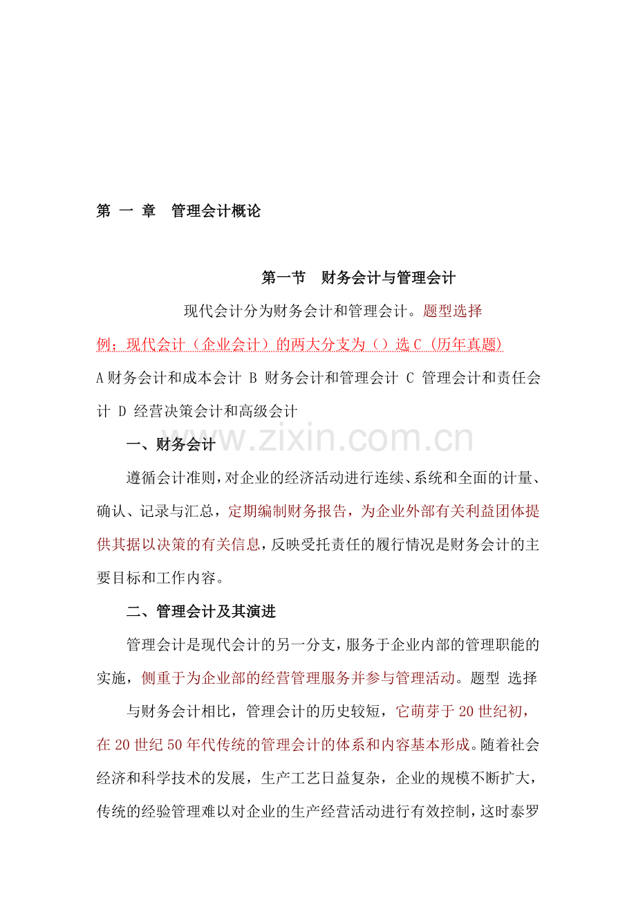 第-一-章管理会计概论.doc_第1页