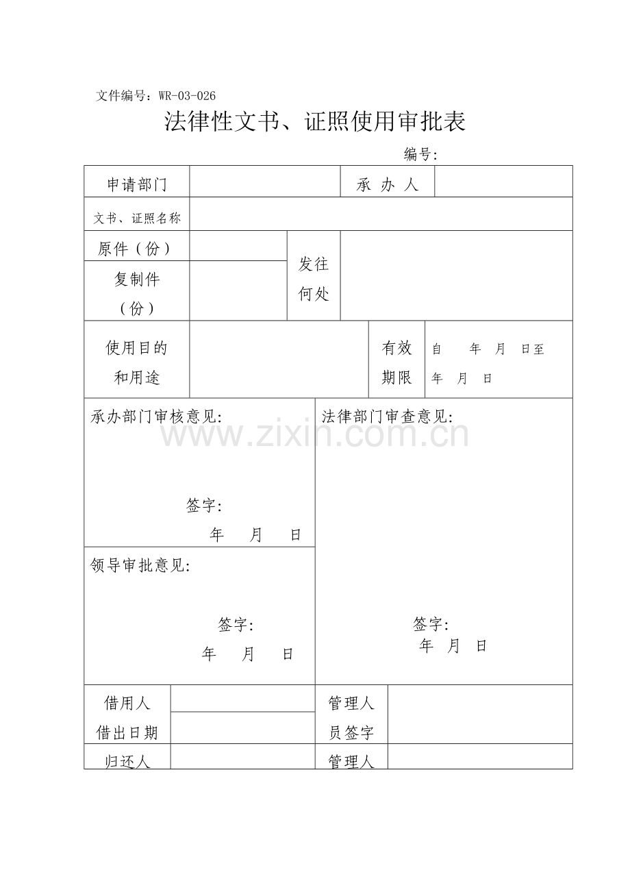 法律性文书、证照使用审批表.doc_第1页