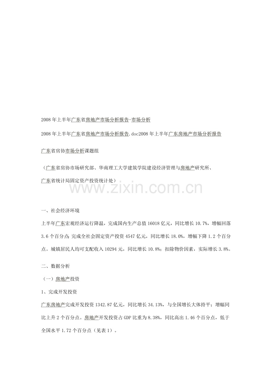 2008年上半年广东省房地产市场分析报告-市场分析.doc_第1页