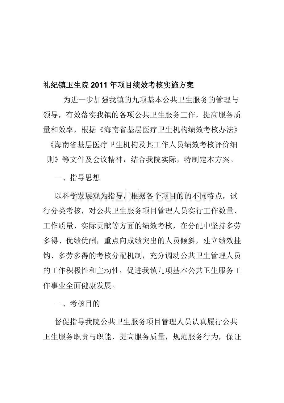 礼纪镇卫生院2011年项目绩效考核实施方案.doc_第1页