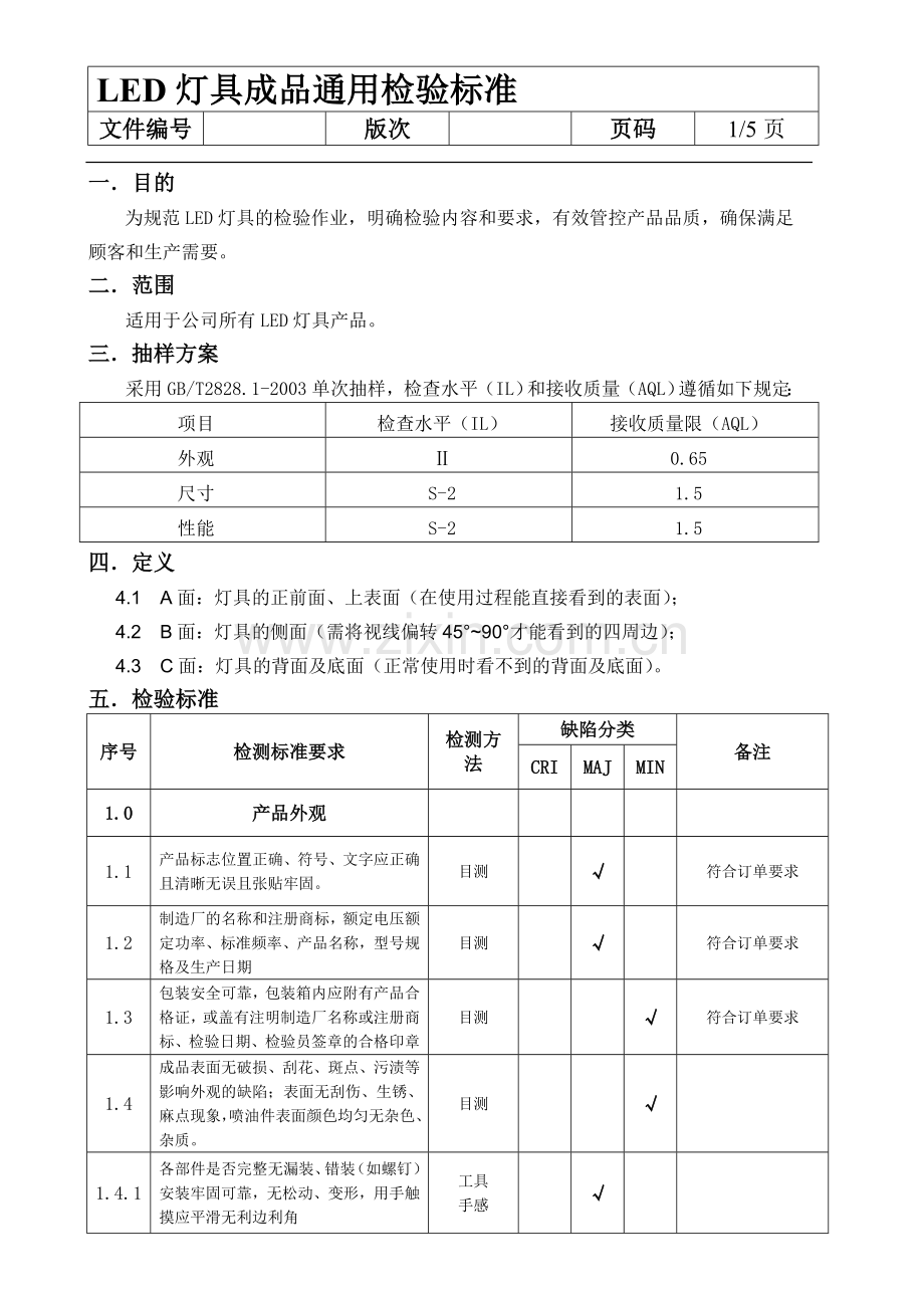 LED灯具的成品通用检验标准.doc_第1页