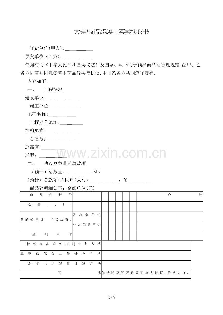 大连商品混凝土买卖合同书模版.doc_第2页
