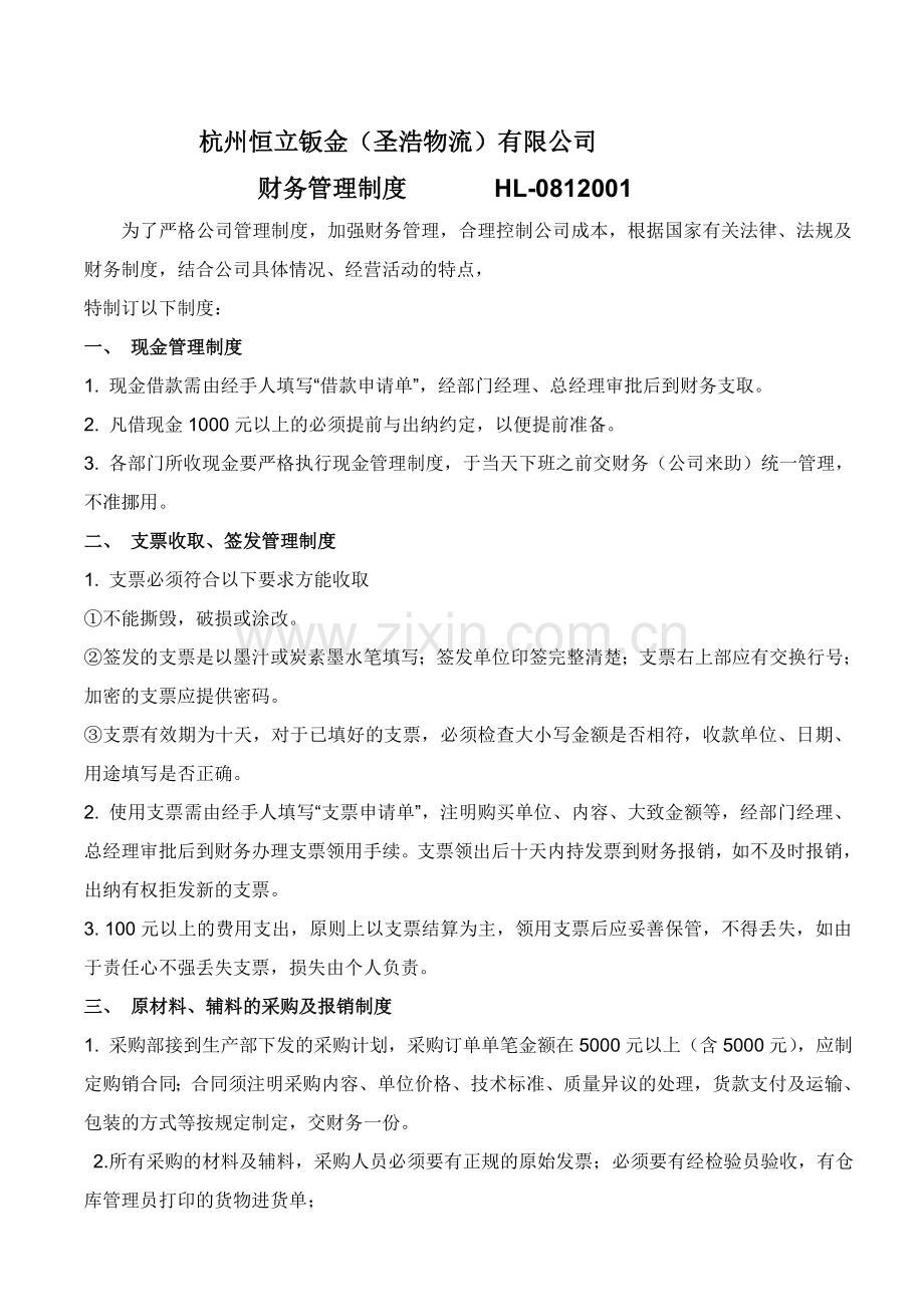 公司财务管理制度(1).doc_第1页