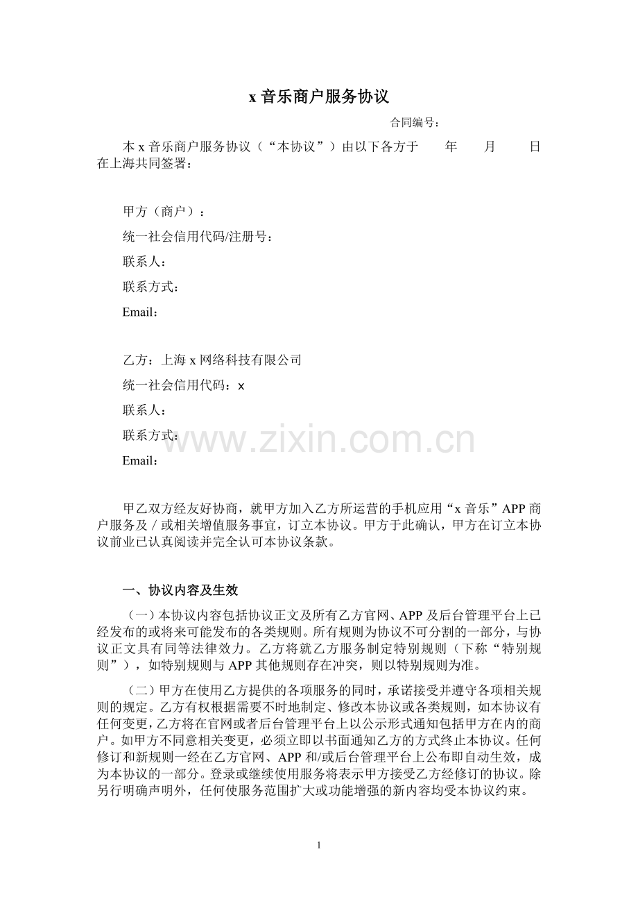 音乐APP商户服务协议V2.0.docx_第1页