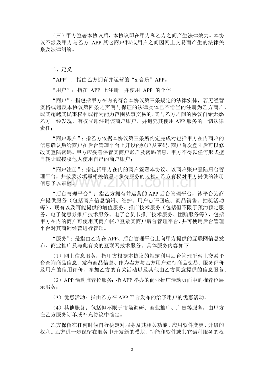 音乐APP商户服务协议V2.0.docx_第2页