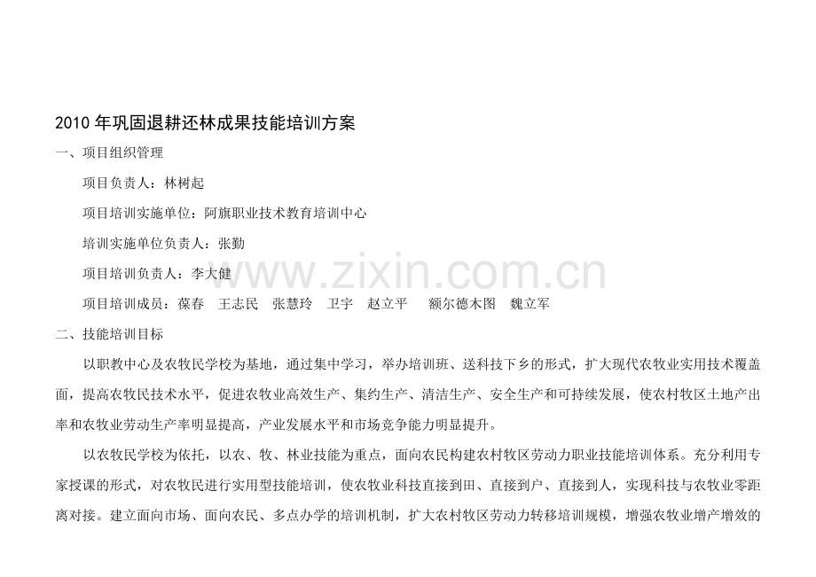 2010年巩固退耕还林成果技能培训计划.doc_第1页