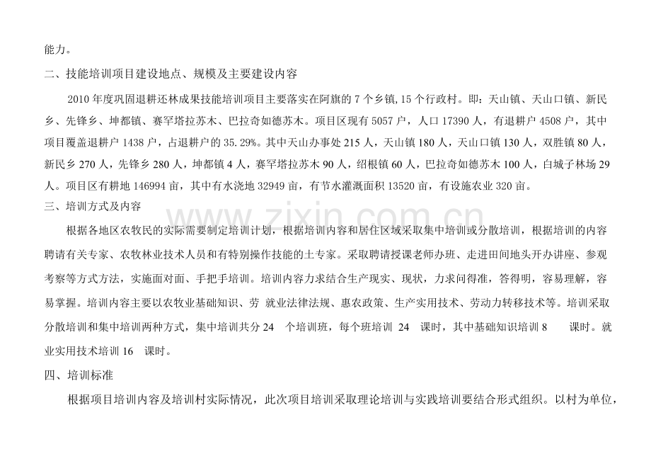 2010年巩固退耕还林成果技能培训计划.doc_第2页