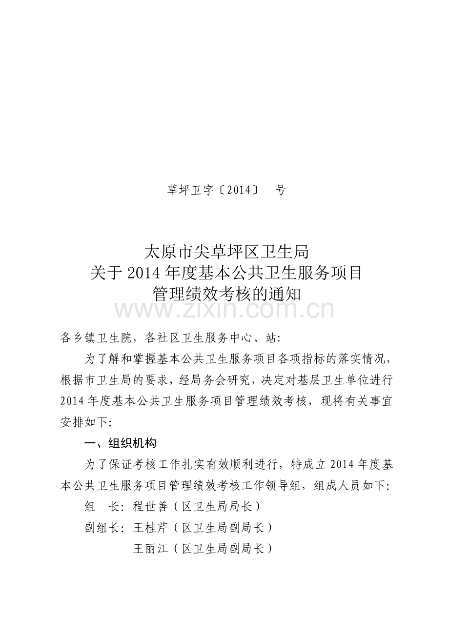 2014年度基本公卫生考核的通知.doc_第1页