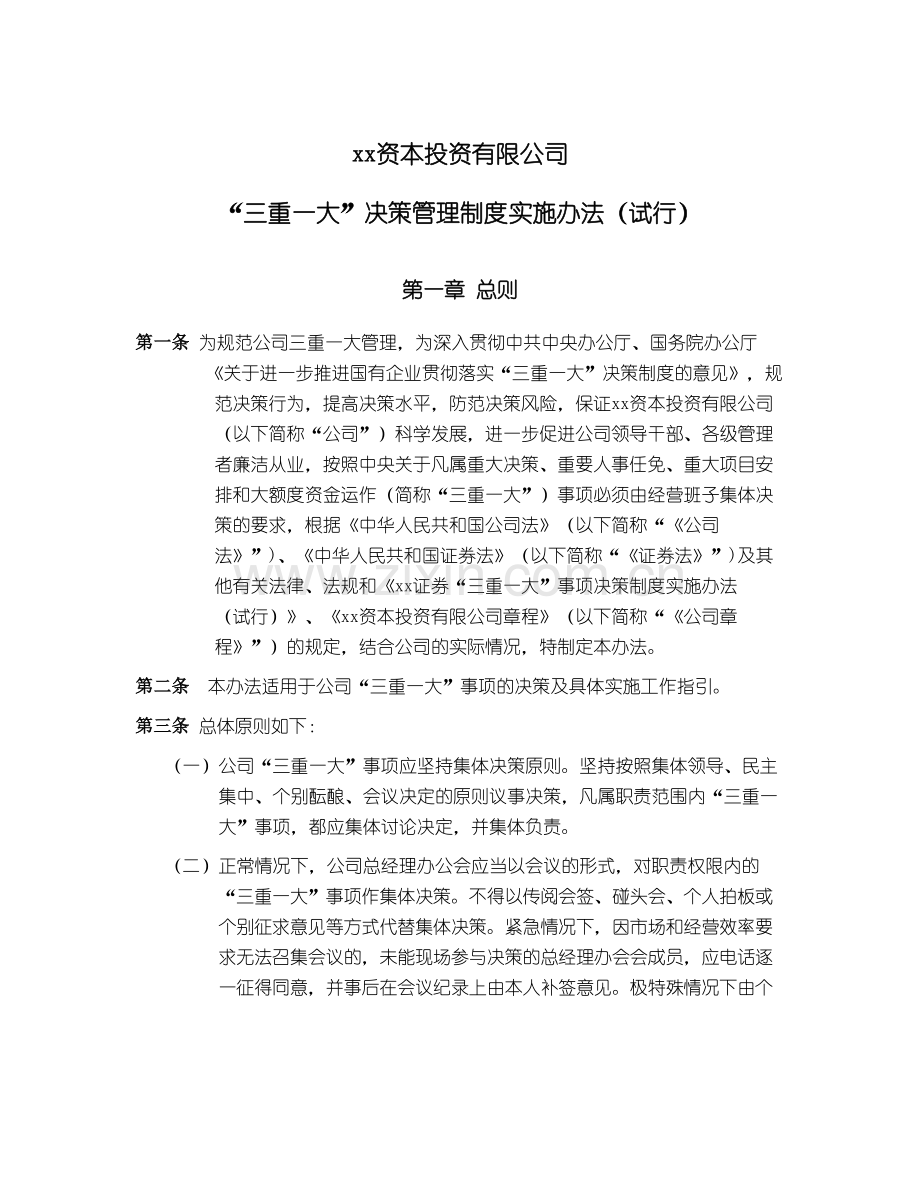 资本公司“三重一大”决策管理制度实施办法模版.doc_第1页