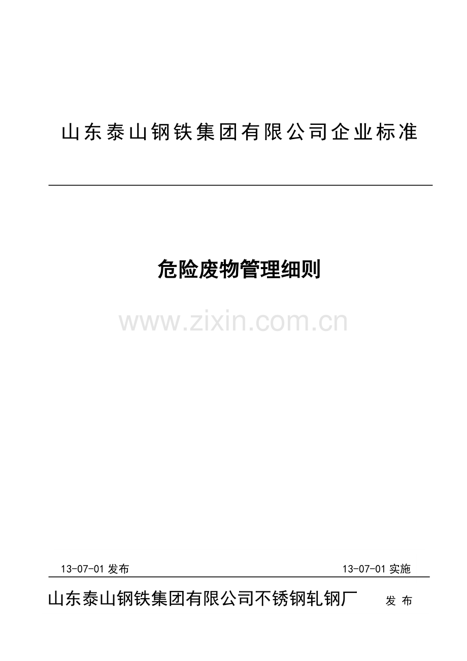 危险废物管理制度(最终修改).doc_第1页