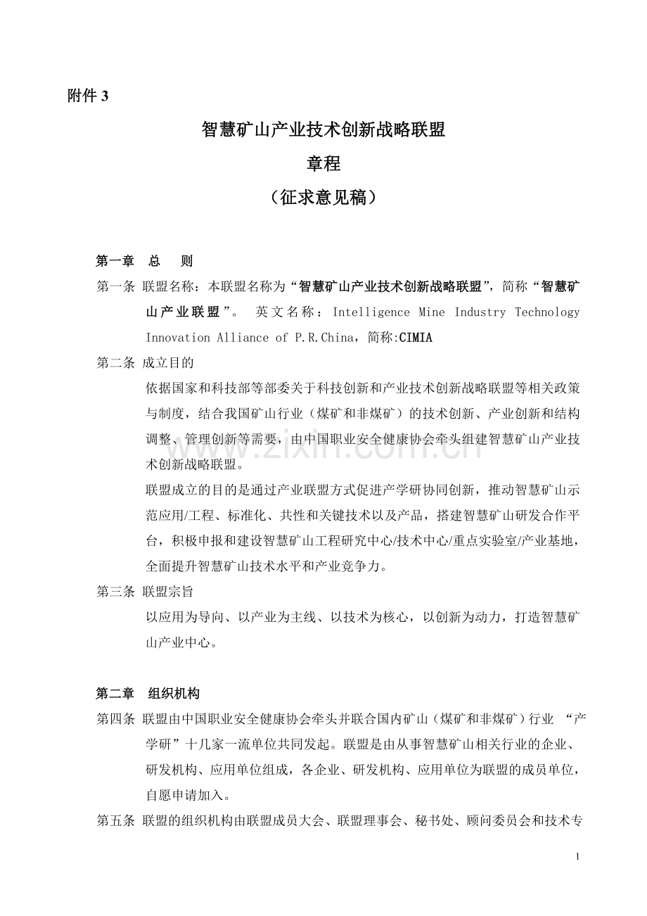 智慧矿山产业技术创新战略联盟章程.doc_第1页