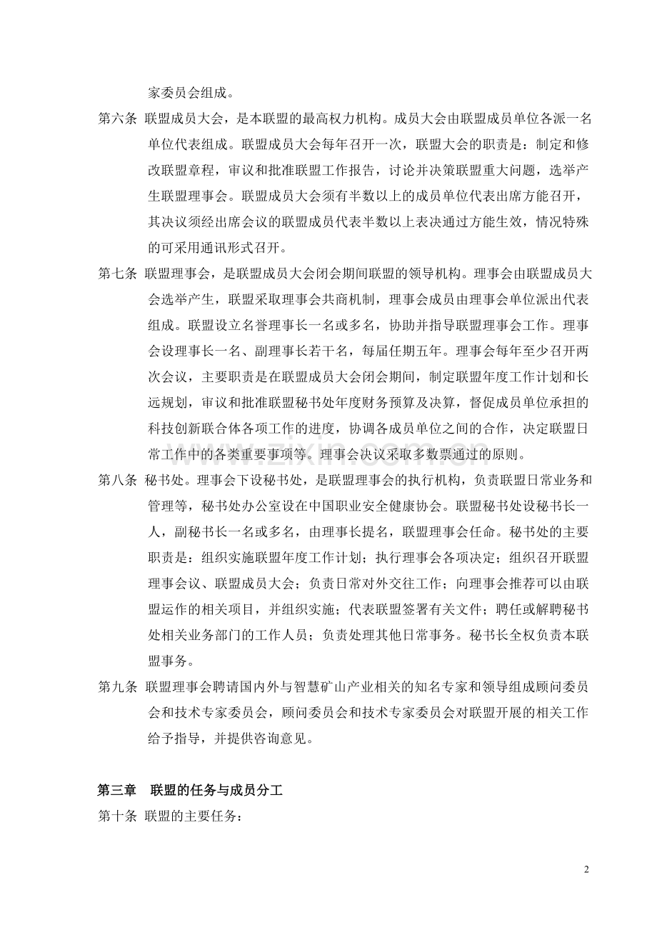 智慧矿山产业技术创新战略联盟章程.doc_第2页