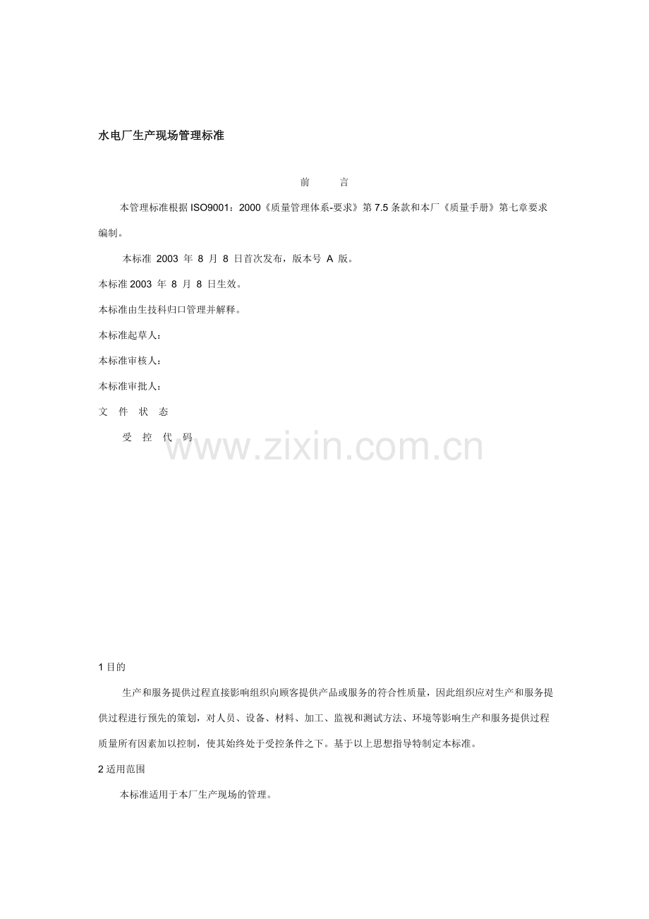 水电厂生产现场管理标准.doc_第1页