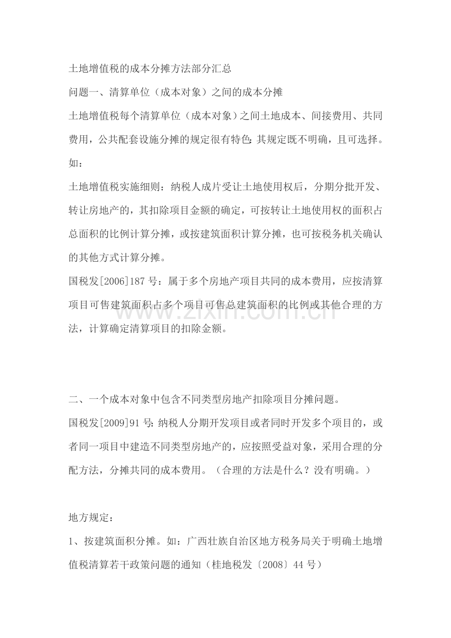 土地增值税的成本分摊方法部分汇总.doc_第1页
