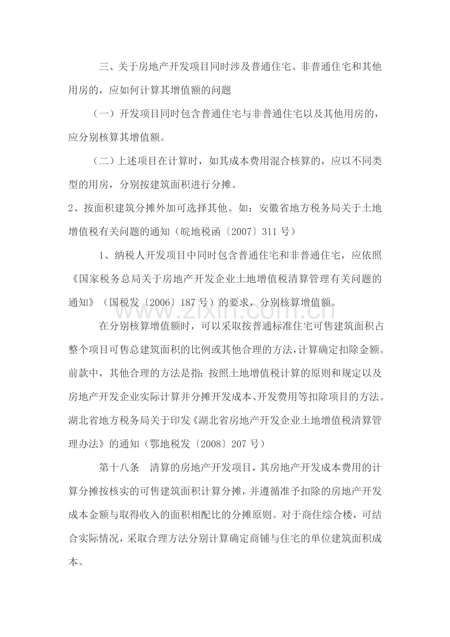 土地增值税的成本分摊方法部分汇总.doc_第2页
