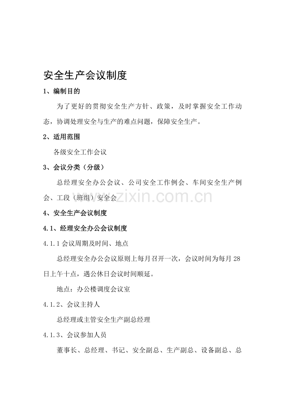 21安全生产会议制度.doc_第1页