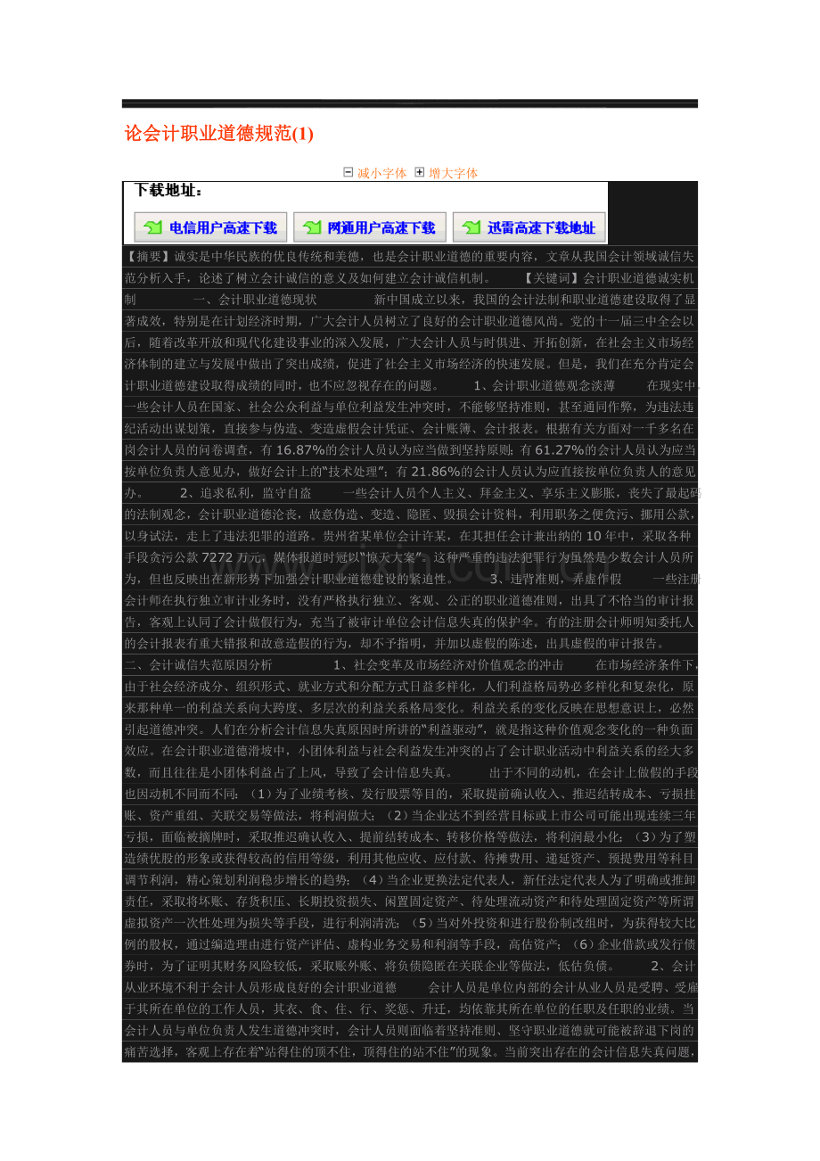 论会计职业道德规范.doc_第1页