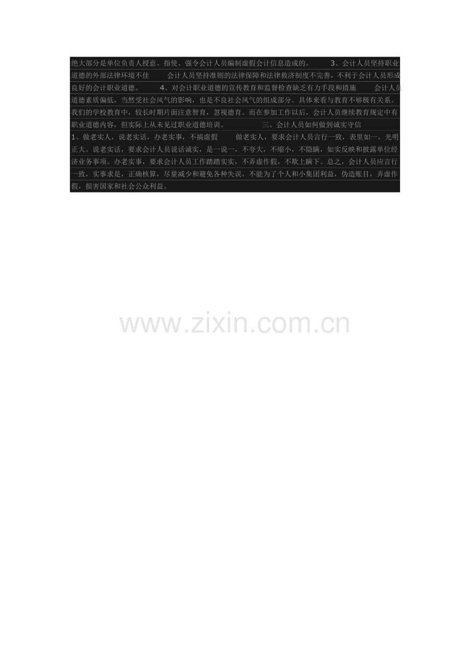 论会计职业道德规范.doc_第2页