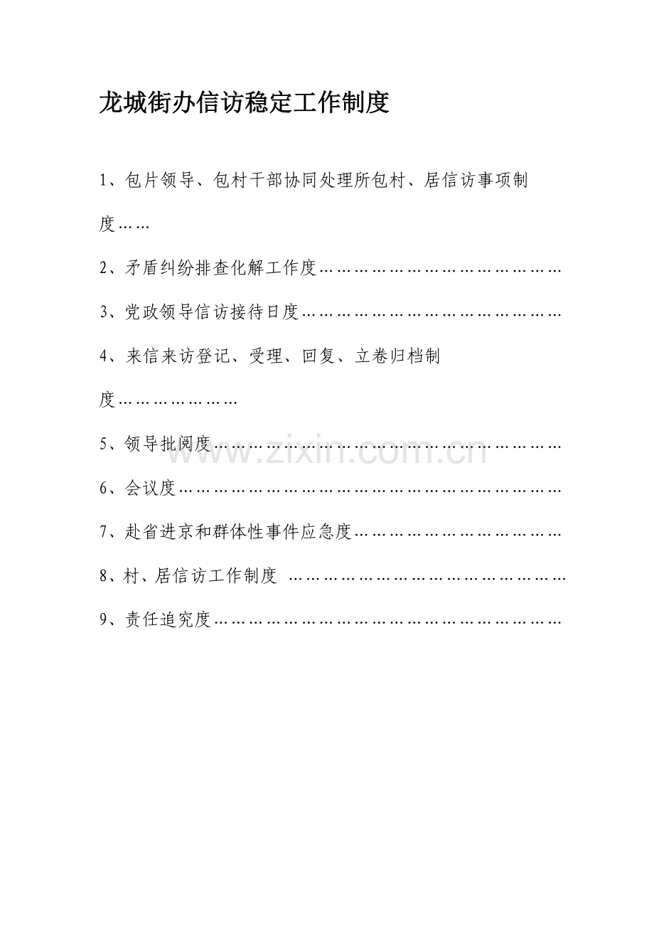 信访稳定工作制度目录版.doc_第1页