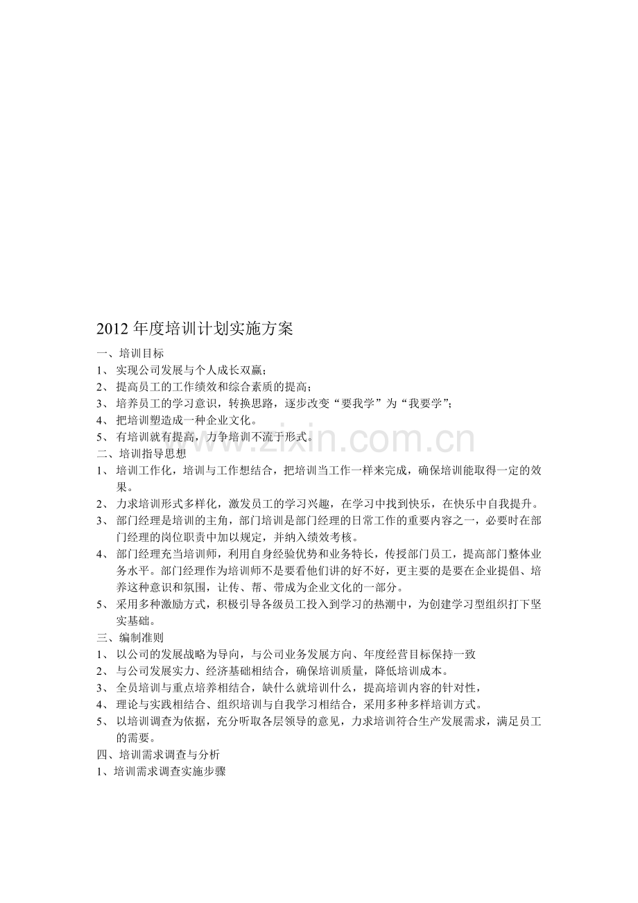 2012年度培训计划实施方案.doc_第1页