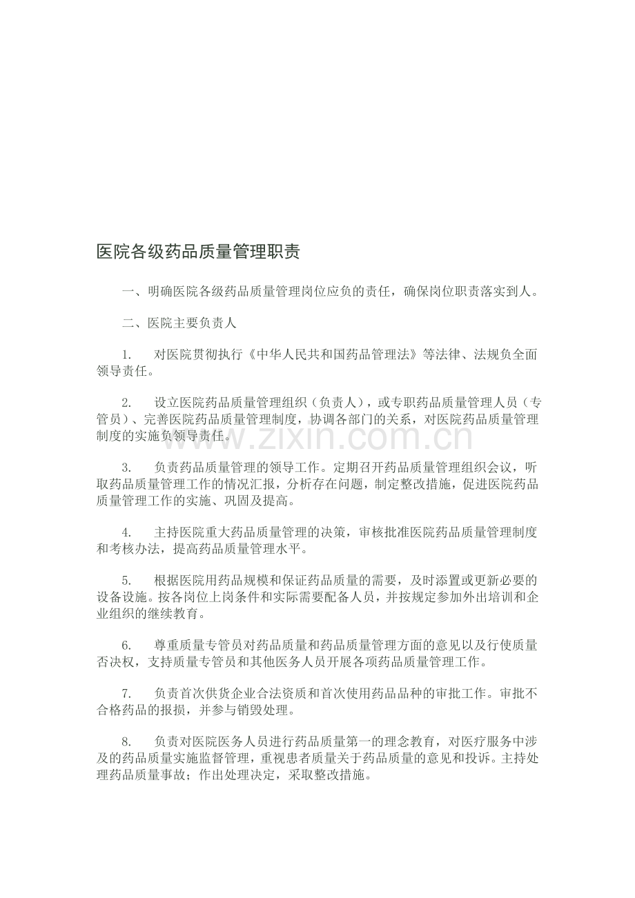 医院各级药品质量管理职责.doc_第1页