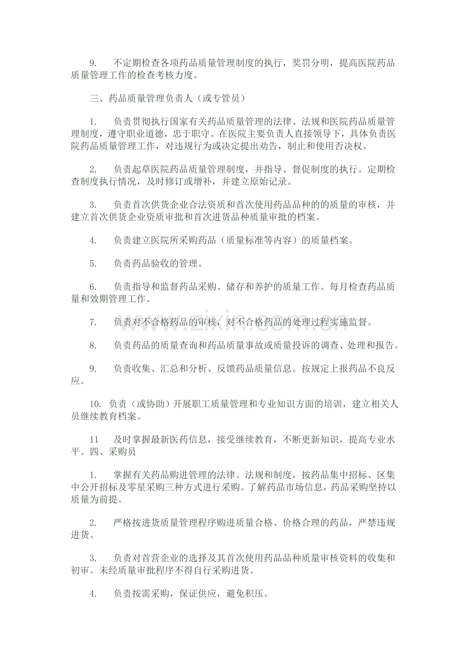 医院各级药品质量管理职责.doc_第2页