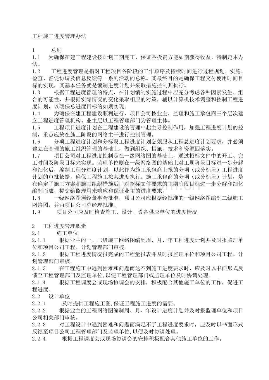 房地产工程项目施工进度管理办法模版.doc_第1页